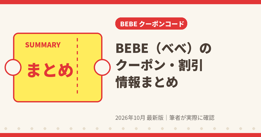 BEBE(べべ)のクーポンコード・割引・キャンペーン情報まとめ