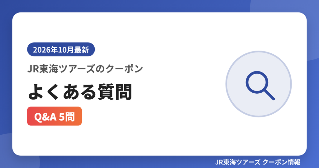 JR東海ツアーズのクーポンよくある質問（Q&A 5問）｜JR東海ツアーズ クーポンコード解説