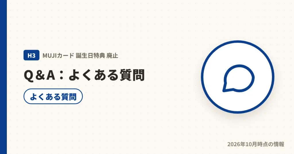 MUJIカードの誕生日特典廃止に関するよくある質問の見出し画像