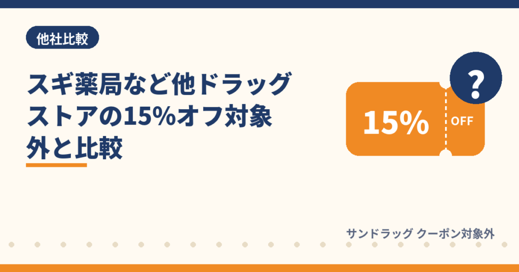 スギ薬局とサンドラッグの15%オフクーポン対象外の比較