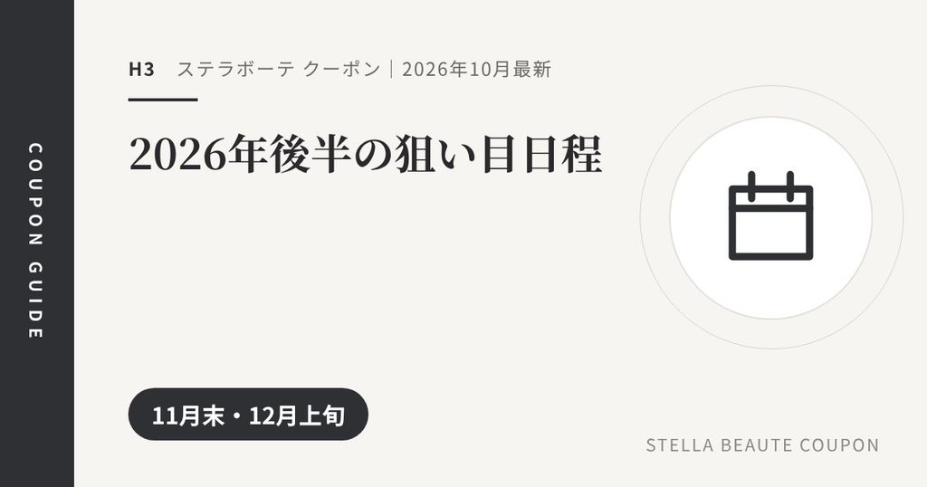 見出し「2026年後半の狙い目日程」のアイキャッチ画像。11月末・12月上旬