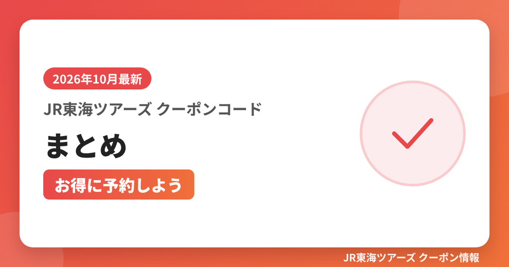 JR東海ツアーズ クーポンコードまとめ（お得に予約しよう）｜JR東海ツアーズ クーポンコード解説