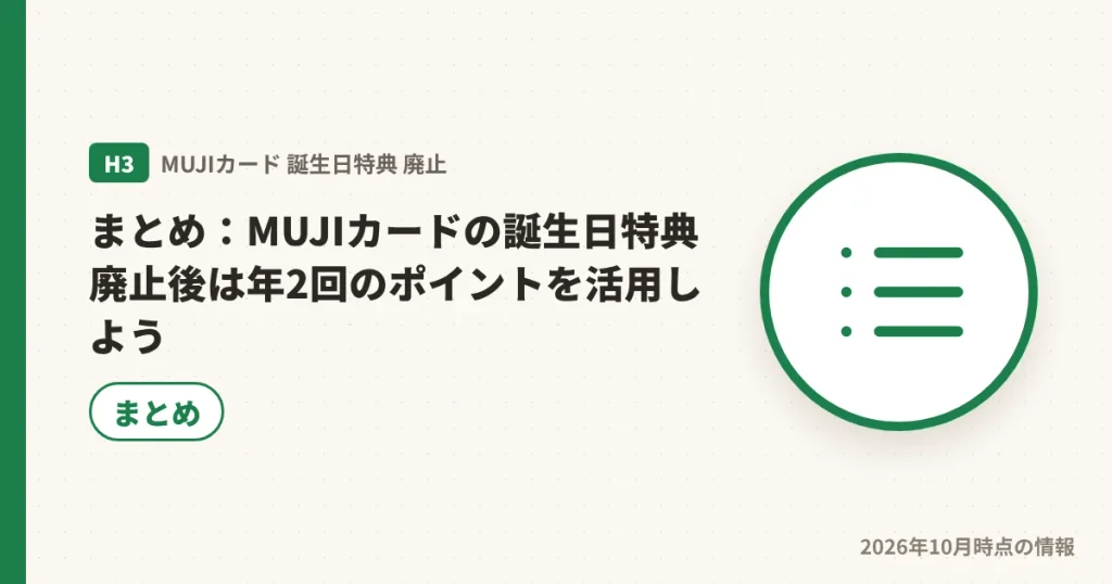 MUJIカードの誕生日特典廃止後の活用法まとめの見出し画像
