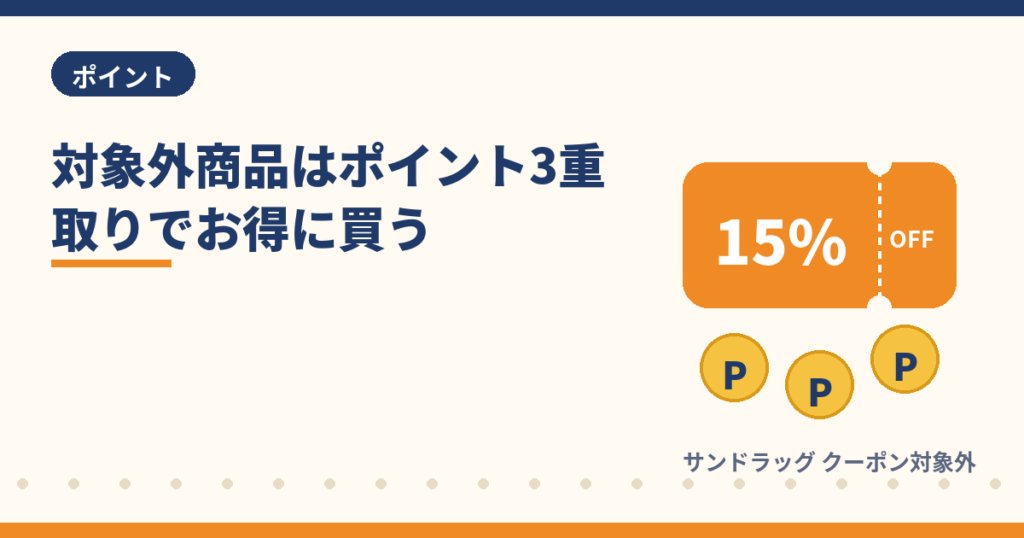 サンドラッグのクーポン対象外商品をポイント3重取りで買う方法