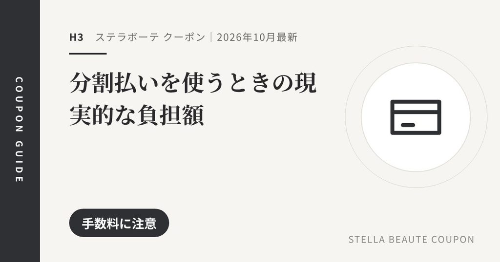見出し「分割払いを使うときの現実的な負担額」のアイキャッチ画像。手数料に注意