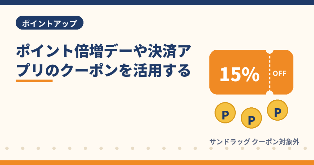 サンドラッグのポイント倍増デーと決済アプリのクーポン活用