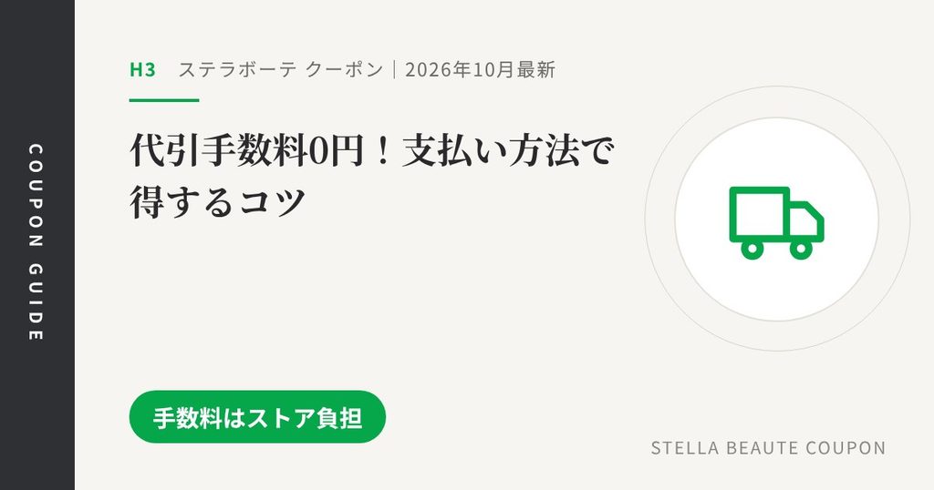 見出し「代引手数料0円！支払い方法で得するコツ」のアイキャッチ画像。手数料はストア負担