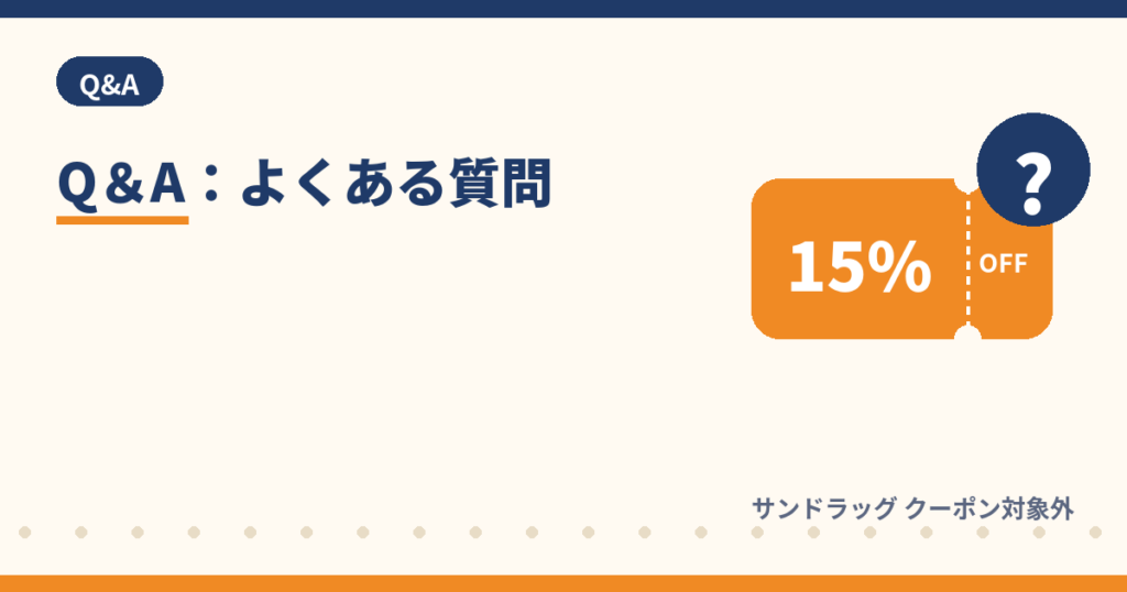 サンドラッグのクーポン対象外に関するよくある質問