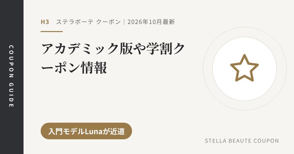 見出し「アカデミック版や学割クーポン情報」のアイキャッチ画像。入門モデルLunaが近道