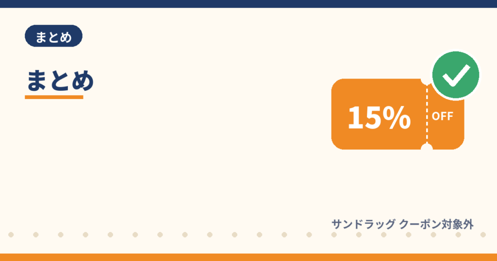 サンドラッグのクーポン対象外のまとめ