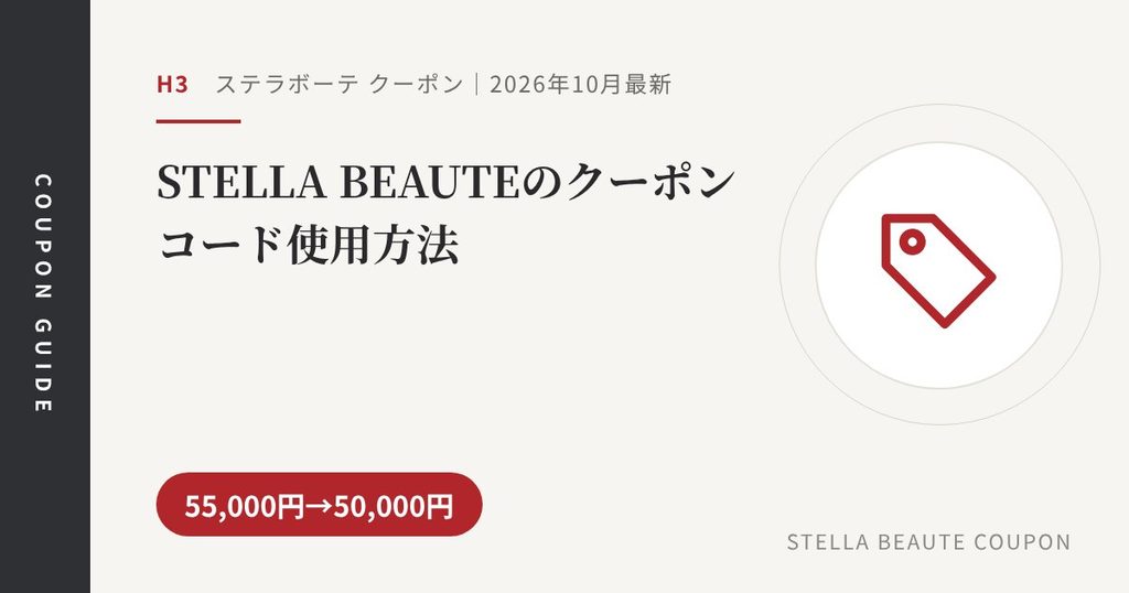 見出し「STELLA BEAUTEのクーポンコード使用方法」のアイキャッチ画像。55,000円→50,000円