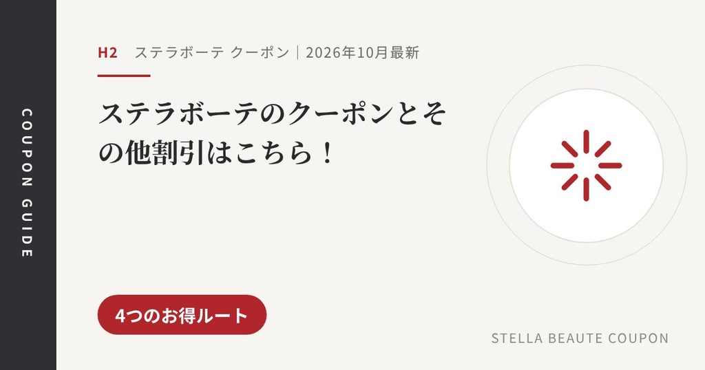 見出し「ステラボーテのクーポンとその他割引はこちら！」のアイキャッチ画像。4つのお得ルート