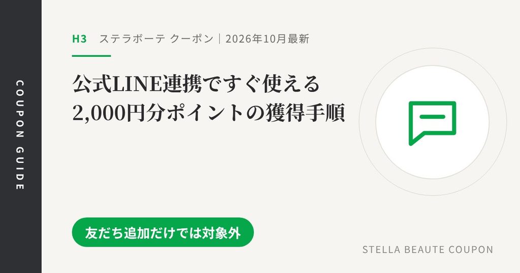 見出し「公式LINE連携ですぐ使える2,000円分ポイントの獲得手順」のアイキャッチ画像。友だち追加だけでは対象外