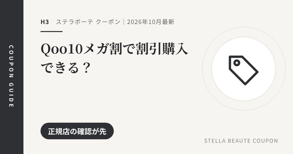 見出し「Qoo10メガ割で割引購入できる？」のアイキャッチ画像。正規店の確認が先
