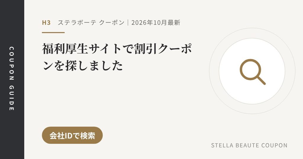 見出し「福利厚生サイトで割引クーポンを探しました」のアイキャッチ画像。会社IDで検索