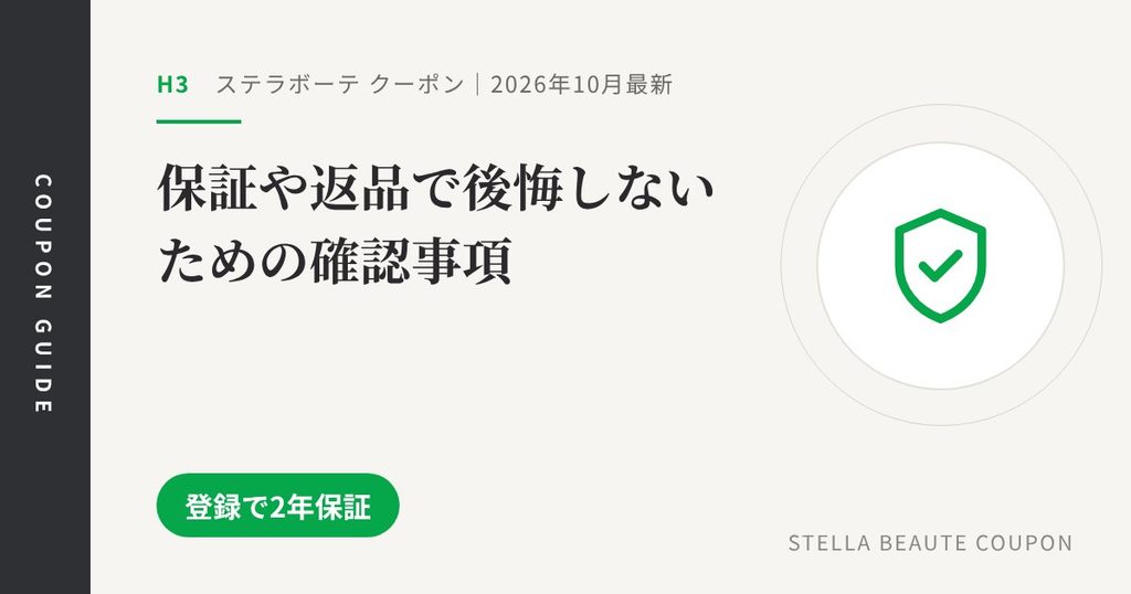 見出し「保証や返品で後悔しないための確認事項」のアイキャッチ画像。登録で2年保証