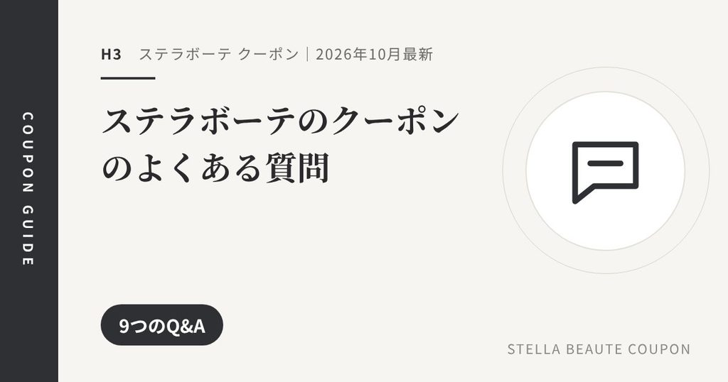 見出し「ステラボーテのクーポンのよくある質問」のアイキャッチ画像。9つのQ&A