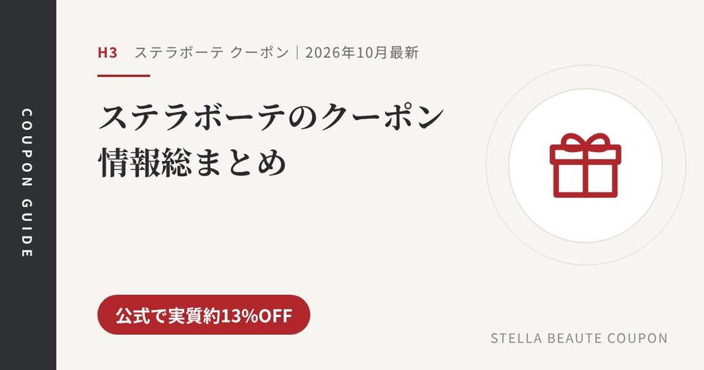 見出し「ステラボーテのクーポン情報総まとめ」のアイキャッチ画像。公式で実質約13%OFF