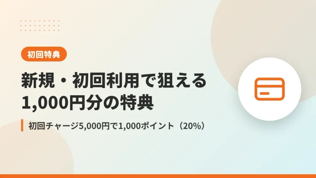 Amazonギフトカード初回チャージで1,000ポイントもらえる新規・初回利用の特典
