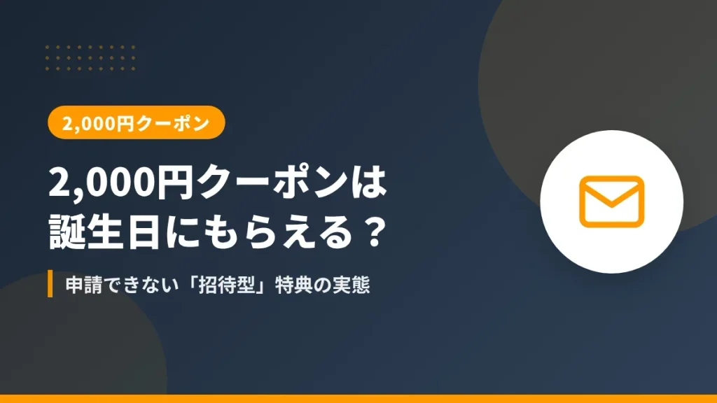 Amazonの2000円クーポンは誕生日にもらえるのか、申請できない招待型特典の実態