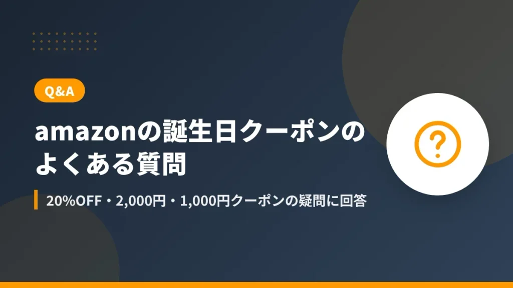 amazonの誕生日クーポンのよくある質問