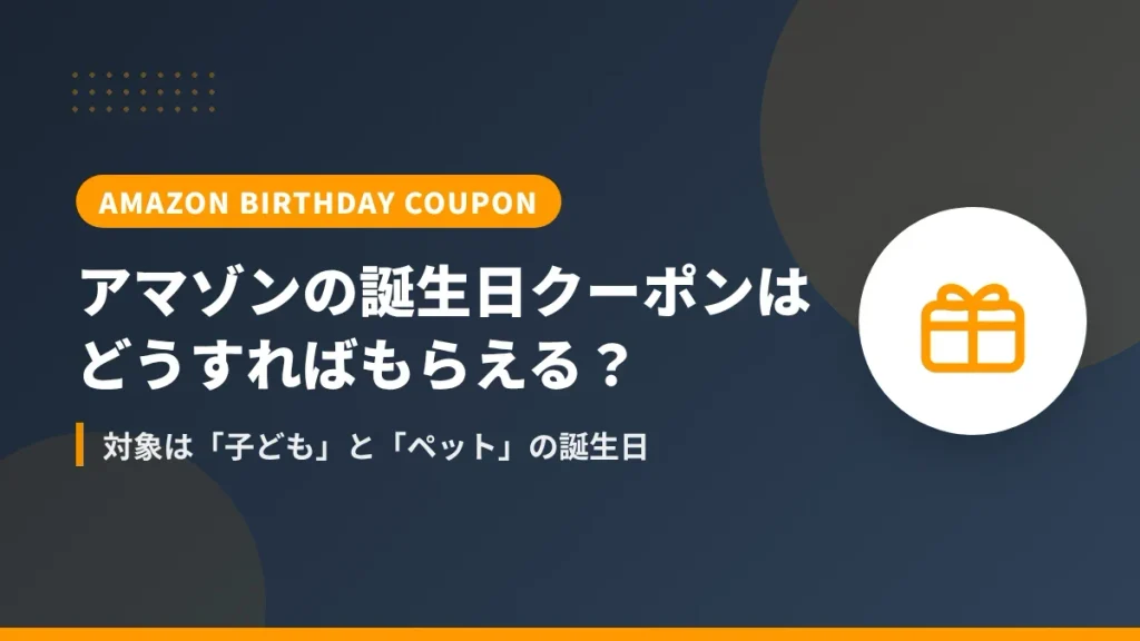 アマゾンの誕生日クーポンはどうすればもらえる?対象は子どもとペットの誕生日