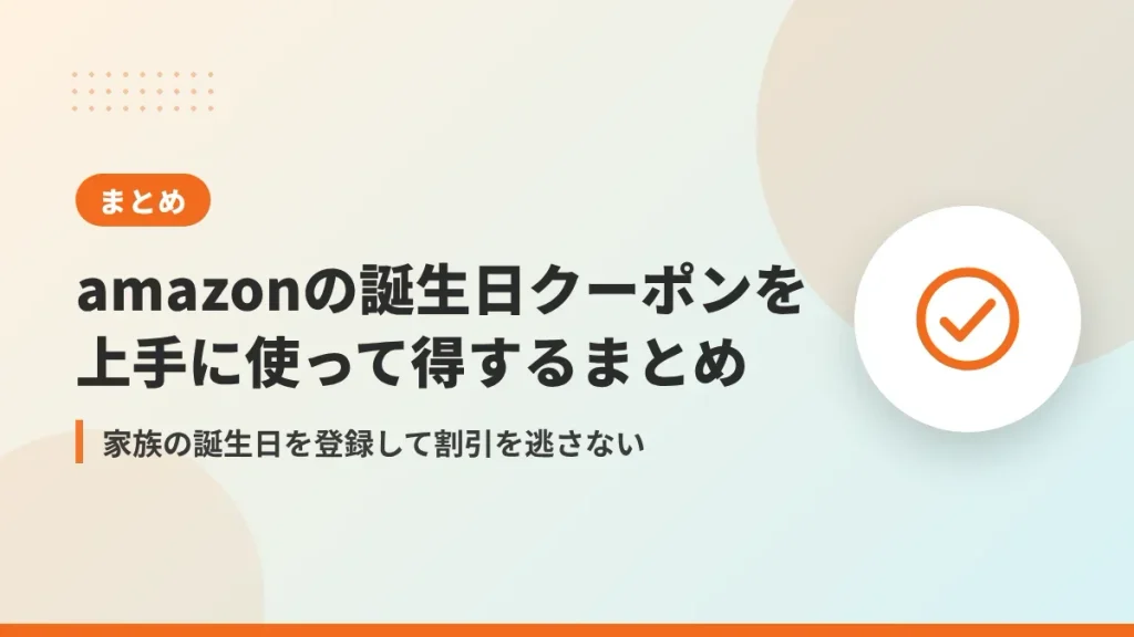 amazonの誕生日クーポンを上手に使って得するまとめ