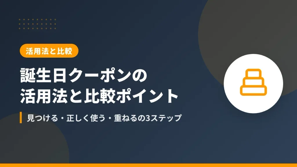 amazonの誕生日クーポンの活用法と楽天・Yahoo!との比較ポイント