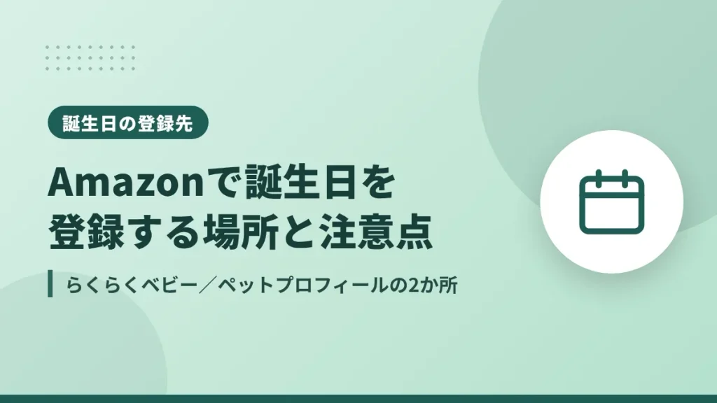 Amazonで誕生日を登録する場所と注意点(らくらくベビーとペットプロフィール)