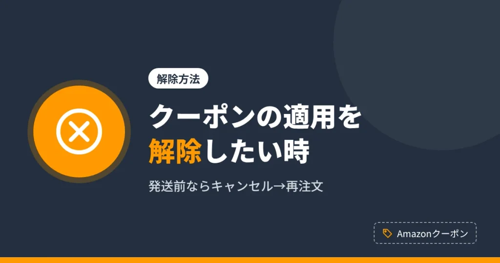 間違えて適用したAmazonクーポンを解除したい時の方法を解説するアイキャッチ
