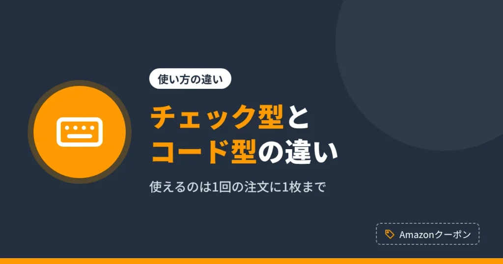 Amazonクーポンのチェック型とクーポンコード型の違いを解説するアイキャッチ