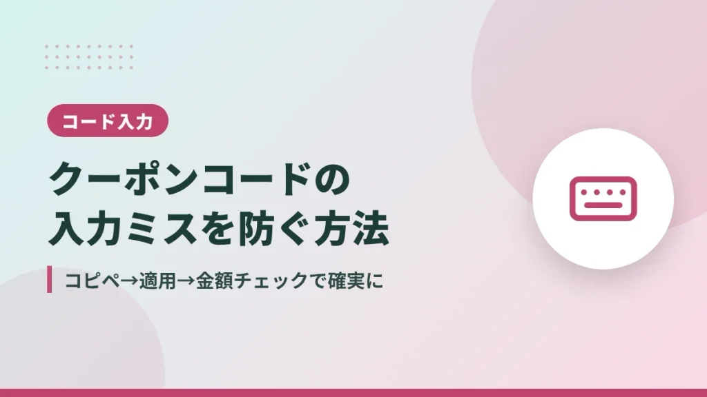 Amazonクーポンコードの入力ミスを防ぐ方法