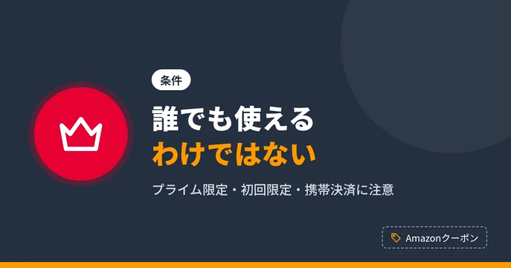Amazonクーポンの利用条件を解説するアイキャッチ。プライム会員限定や初回限定、携帯決済の注意点