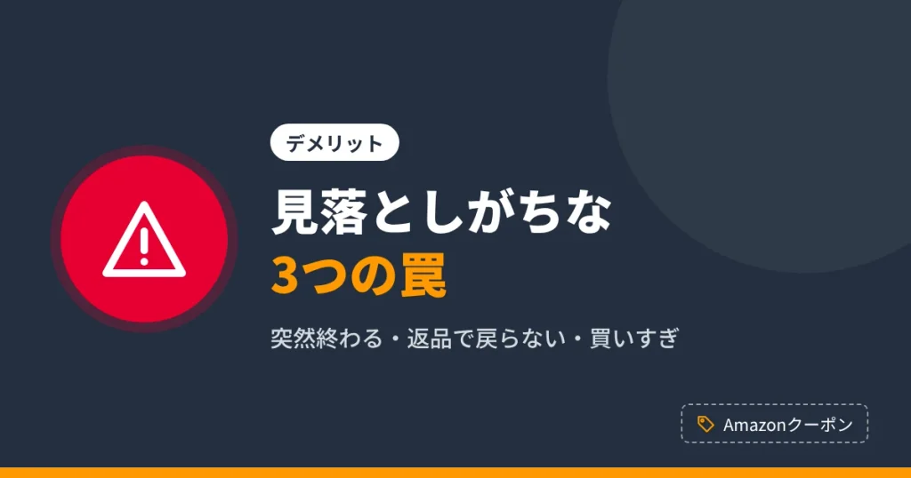 Amazonクーポンのデメリットとして見落としがちな3つの罠を解説するアイキャッチ