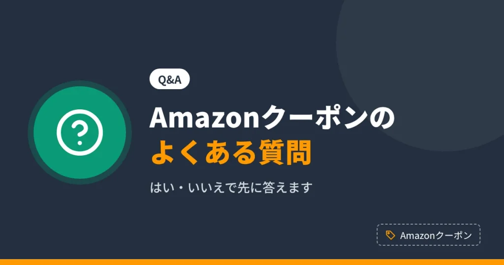 Amazonのクーポンのよくある質問をまとめたアイキャッチ