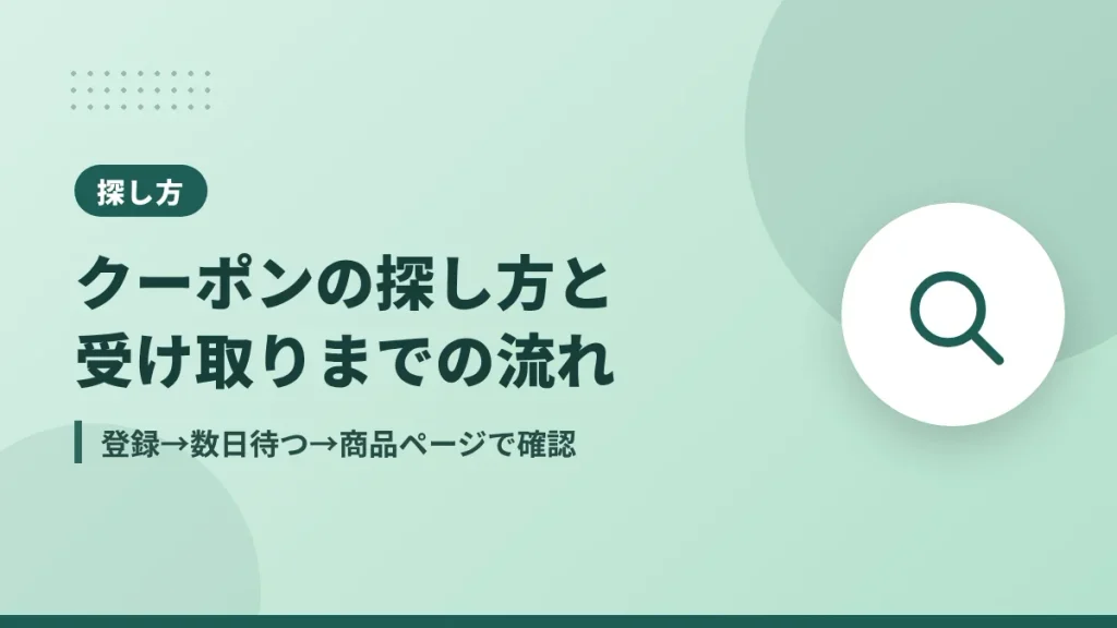 Amazon誕生日クーポンの探し方と受け取りまでの流れ