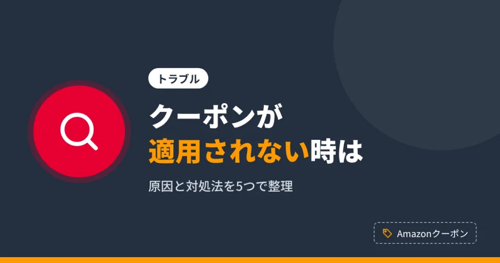Amazonクーポンが適用されない時の原因と対処法を解説するアイキャッチ