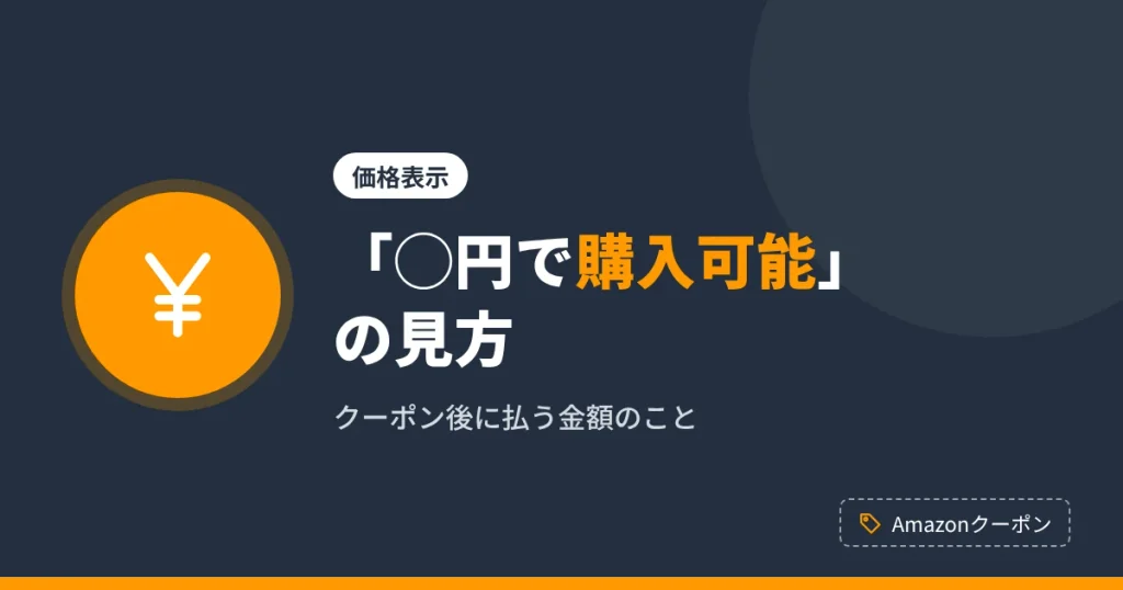 Amazonクーポン価格とは何か、◯円で購入可能という表示の見方を解説するアイキャッチ