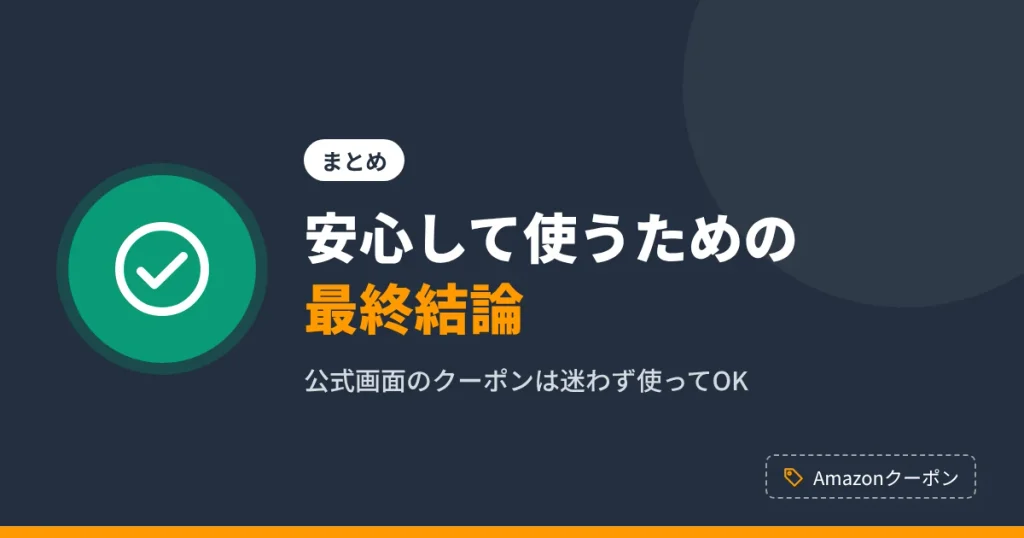 Amazonのクーポンは使っていいのかのまとめと最終結論を示すアイキャッチ