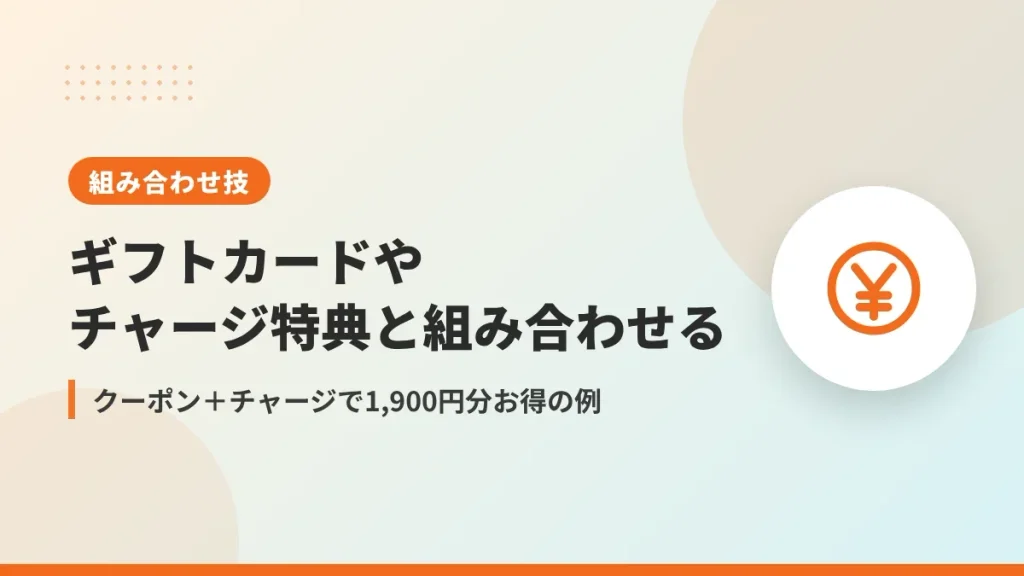 Amazon誕生日クーポンとギフトカードチャージ特典の組み合わせ方