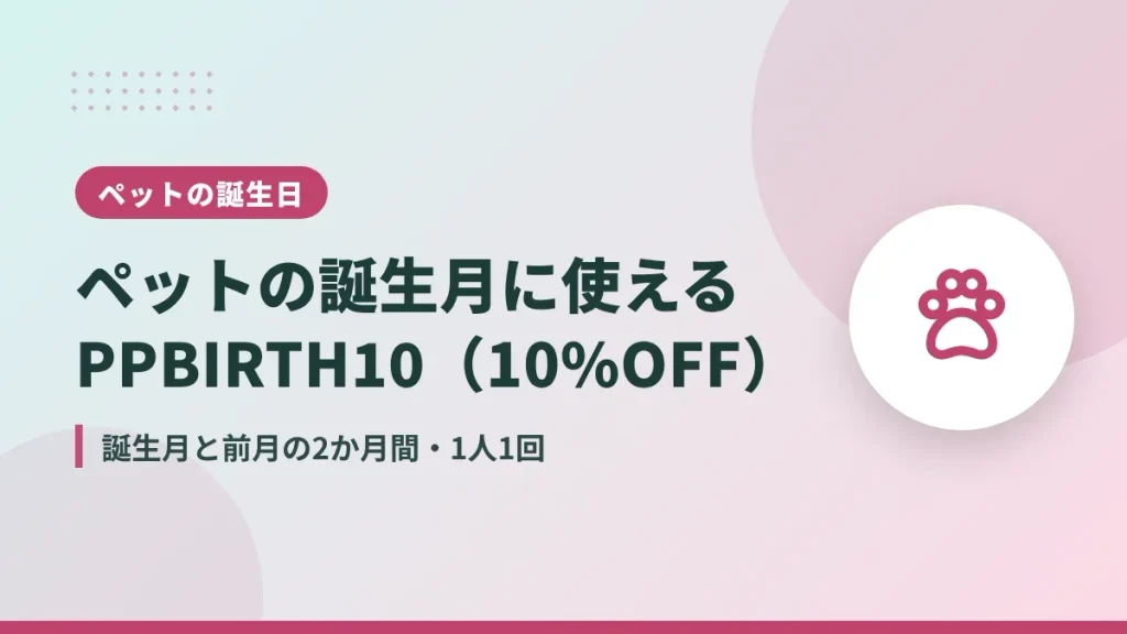 Amazonペットプロフィールの誕生日クーポンPPBIRTH10で10%OFF