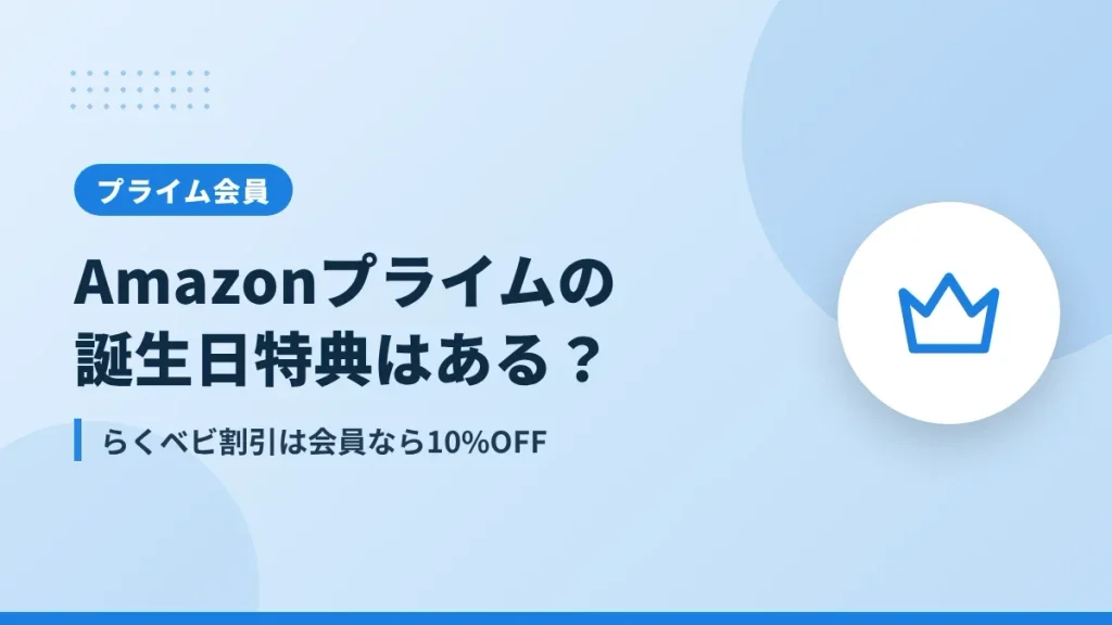 Amazonプライムの誕生日特典と会員が得する理由