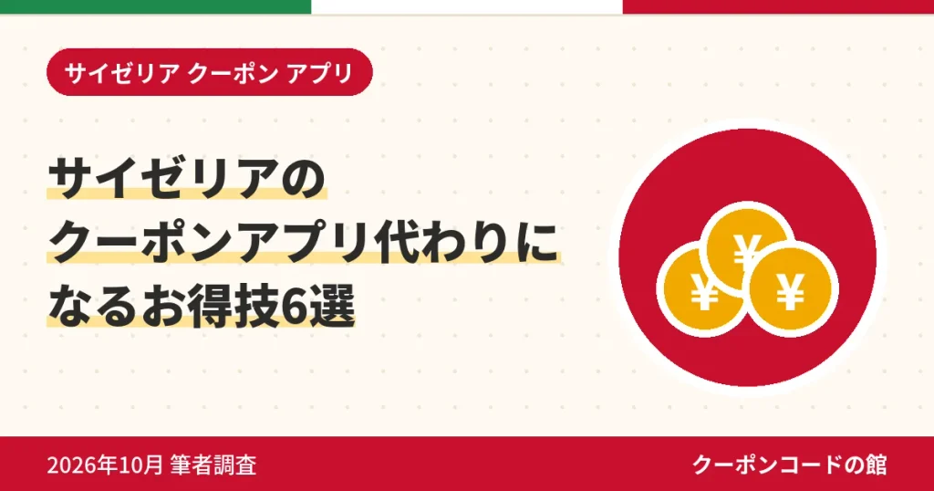 サイゼリアのクーポンアプリ代わりになるお得技6選のアイキャッチ画像