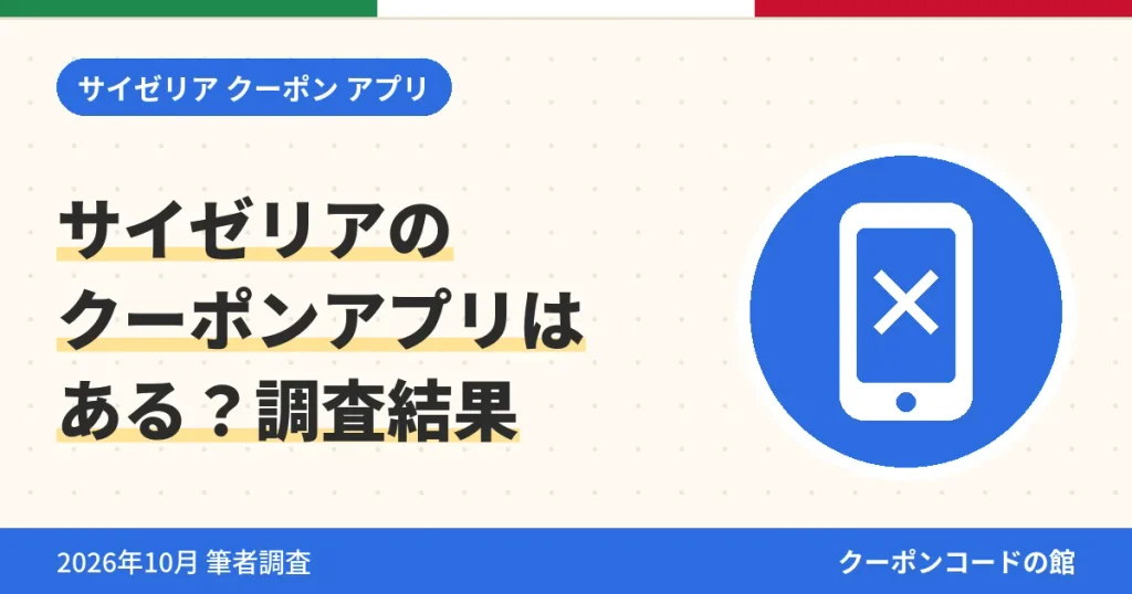 サイゼリアのクーポンアプリはあるか調査した結果のアイキャッチ画像