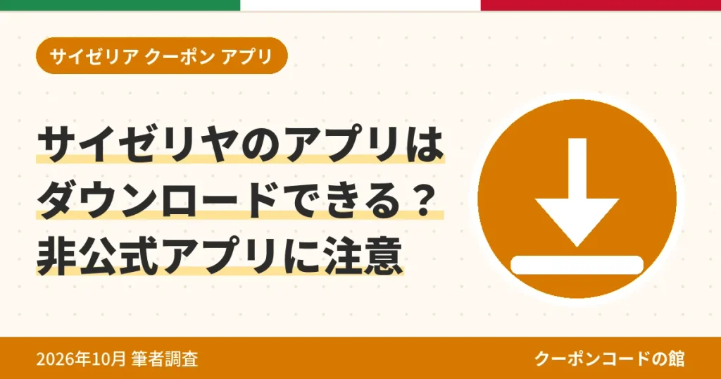 サイゼリヤのアプリはダウンロードできるかと無料の非公式アプリの注意点のアイキャッチ画像