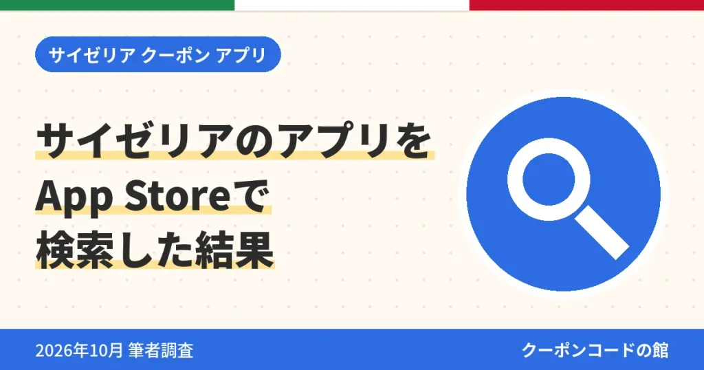 サイゼリアのアプリをApp Storeで検索した結果のアイキャッチ画像