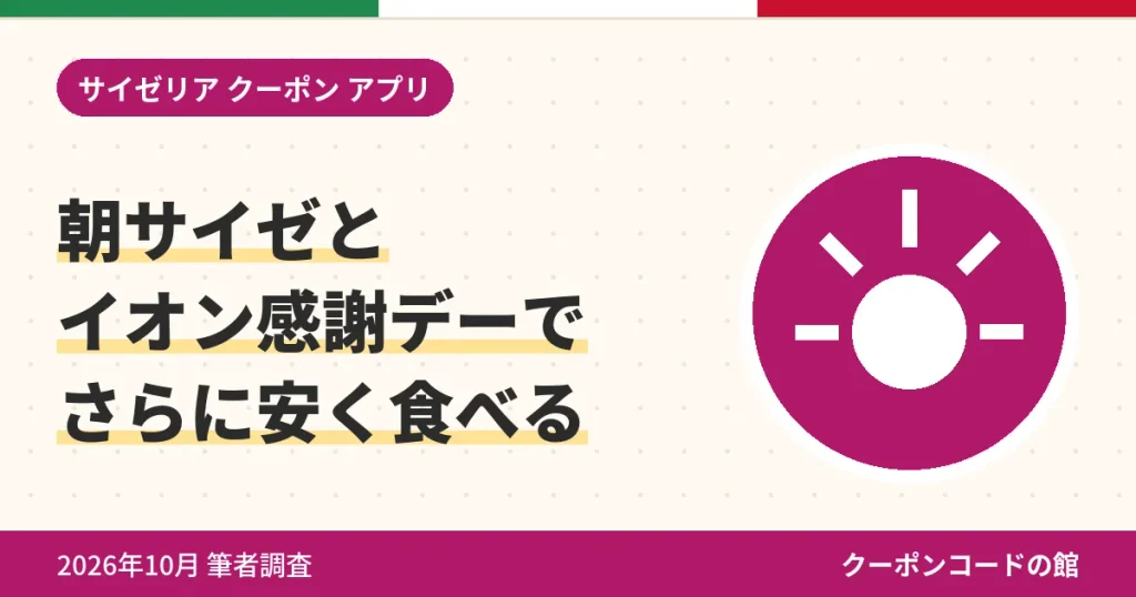 朝サイゼとイオン感謝デーでサイゼリヤをさらに安く食べるアイキャッチ画像