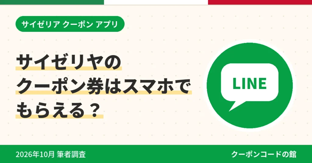 サイゼリヤのクーポン券はスマホでもらえるかとLINEやクーポンコードのアイキャッチ画像