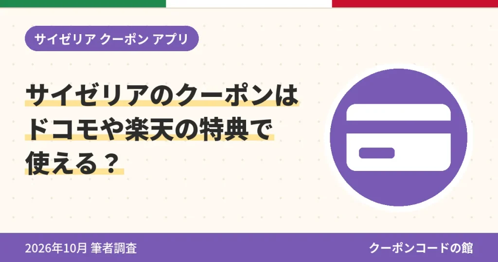 サイゼリアのクーポンはドコモや楽天の特典で使えるかのアイキャッチ画像