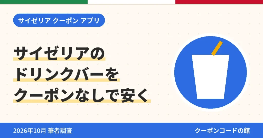 サイゼリアのドリンクバーをクーポンなしで安く使うコツのアイキャッチ画像